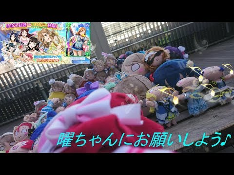 【ラブライブ！スクフェス】 寝そべり曜ちゃんのお力を借りマーメイド編UR花丸が来るか⁉
