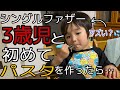 シングルファザーと3歳の息子 初めてパスタを作ったら...