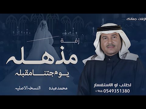 زفة مذهله محمد عبده 2026 زفة مذهله يوم جتنا مقبله النسخه الاصليه كورال مجانيه 