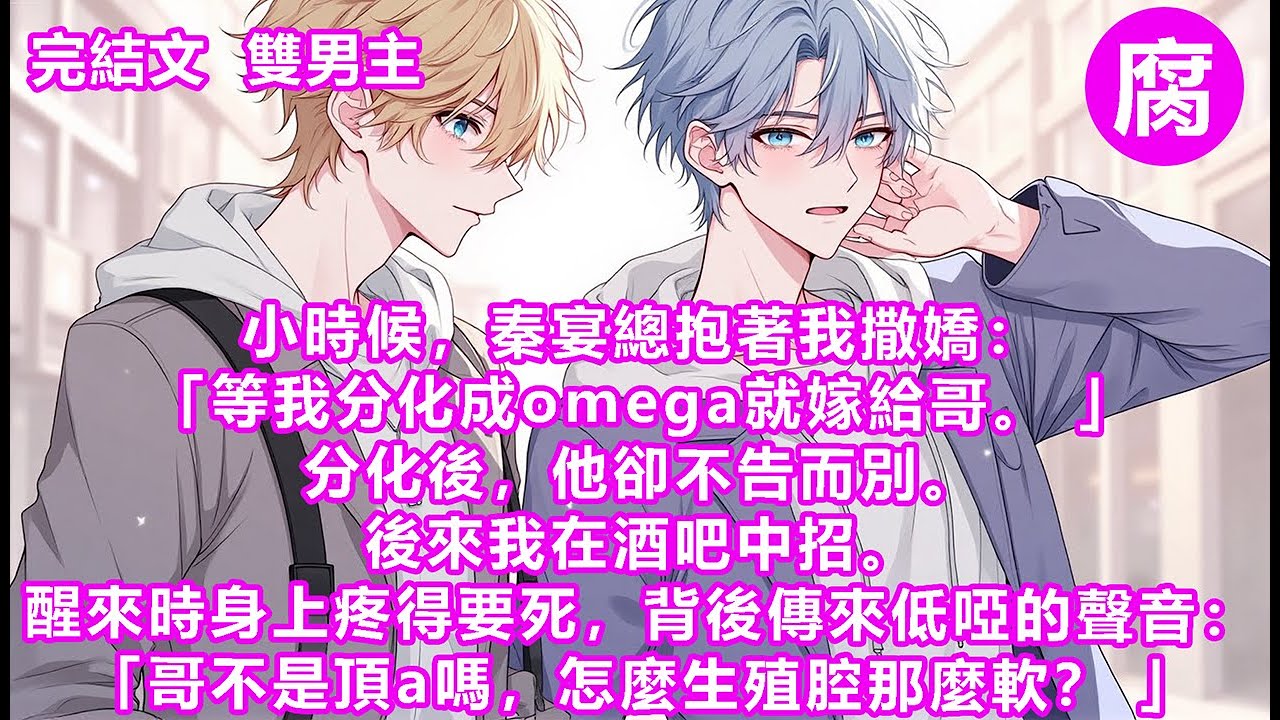 #ABO 【完結】我艱難轉身，想看看是哪個畜生。卻看到熟悉的臉：「秦宴？」「哥，雖然我還沒分化，聞不到信息素，但哥身上好香。好想嘗嘗哥是什麼味道的。哥易感期到了，想咬我嗎？抱抱我，哥。」#伪骨科