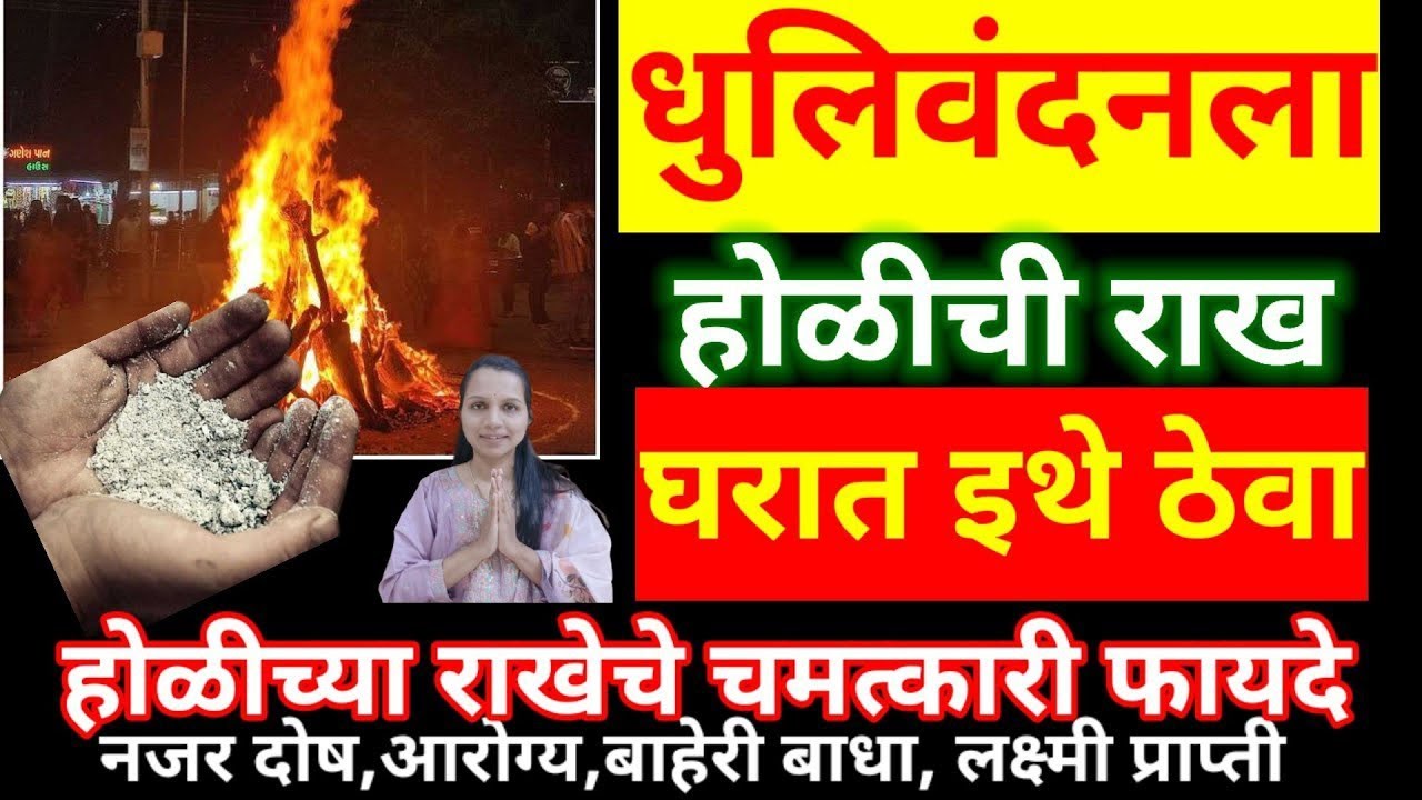 होळीची राख घरात इथे ठेवा,होळीच्या राखी चे फायदे, लक्ष्मी प्राप्ती, वाईट बाधा, आजारपण अंग जड पडणे