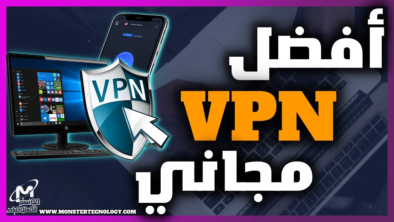 أفضل VPN مجاني للكمبيوتر وللهاتف | برنامج في بي ان للويندوز 2026 مجاني ...