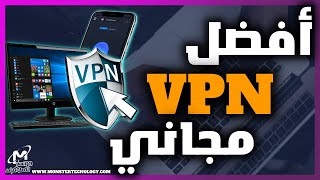أفضل VPN مجاني للكمبيوتر وللهاتف | برنامج في بي ان للويندوز 2022 مجاني مدى الحياة