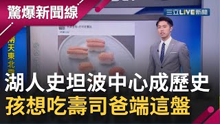 《驚爆9是狂》NBA美國職籃洛杉磯湖人球場獲7億美金合約史坦波中心成歷史 女兒想吃壽司搞笑爸竟端這盤...｜三立新聞台