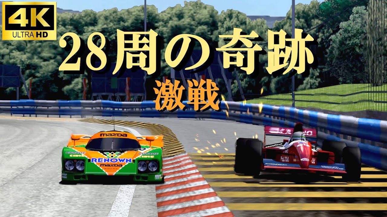 PS2【グランツーリスモ3】[4K] 奇跡は起こる。レースは諦めてはいけない。マツダ787Bでフォーミュラ相手に挑んだら、飛び跳ねる位の奇跡が起きた Granturismo3 4K60 #15