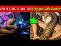 রহস্যময় অদৃশ্য ধrর্ষণ | সাপের সাথে স₹বাস