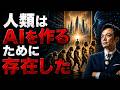 AIから見た人類50万年史