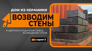 Стройка BRAER. Дом из керамики. 5 серия