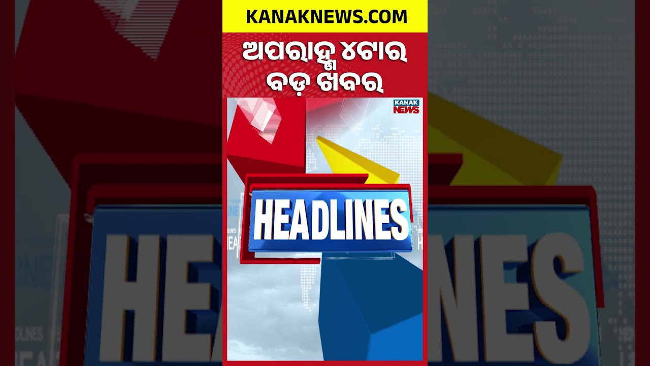 ବର୍ତ୍ତମାନର ବଡ଼ ଖବର | Top Headlines  || Breaking News  || Kanak News Shorts