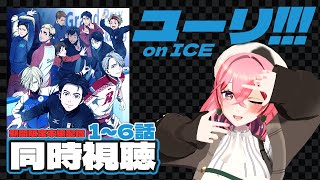 ユーリ!!! on ICE 同時視聴