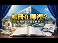 百萬現金爭議，為何不能只當家務事？