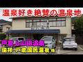 【良い湯お探しなら】戸倉上山田温泉巡り!国民温泉&観世温泉&瑞祥 等来訪記!<高評価温泉>