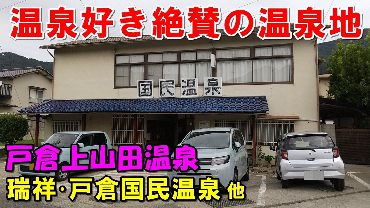 【良い湯お探しなら】戸倉上山田温泉巡り!国民温泉＆観世温泉＆瑞祥 等来訪記!＜高評価温泉＞
