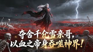 🔥魂天帝自爆后夺舍斗罗，成为千仞雪亲哥！教导小雪“斩情证道”，嘲讽比比东愚蠢，蔑视千道流懦弱，以血之帝身碾压天下第一器武魂。当血色笼罩大陆，他仰视神界：“所谓神王，不过是我登临绝巅的血食！”#斗罗