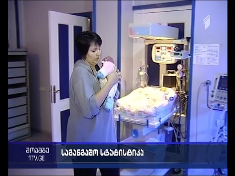 როგორია საქართველოში ბავშვთა სიკვდილიანობის მაჩვენებელი