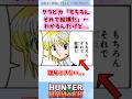 クラピカ「もちろんそれで結構だ」←わかるんだけど…#ハンターハンター#ハンターハンター反応集 #shorts