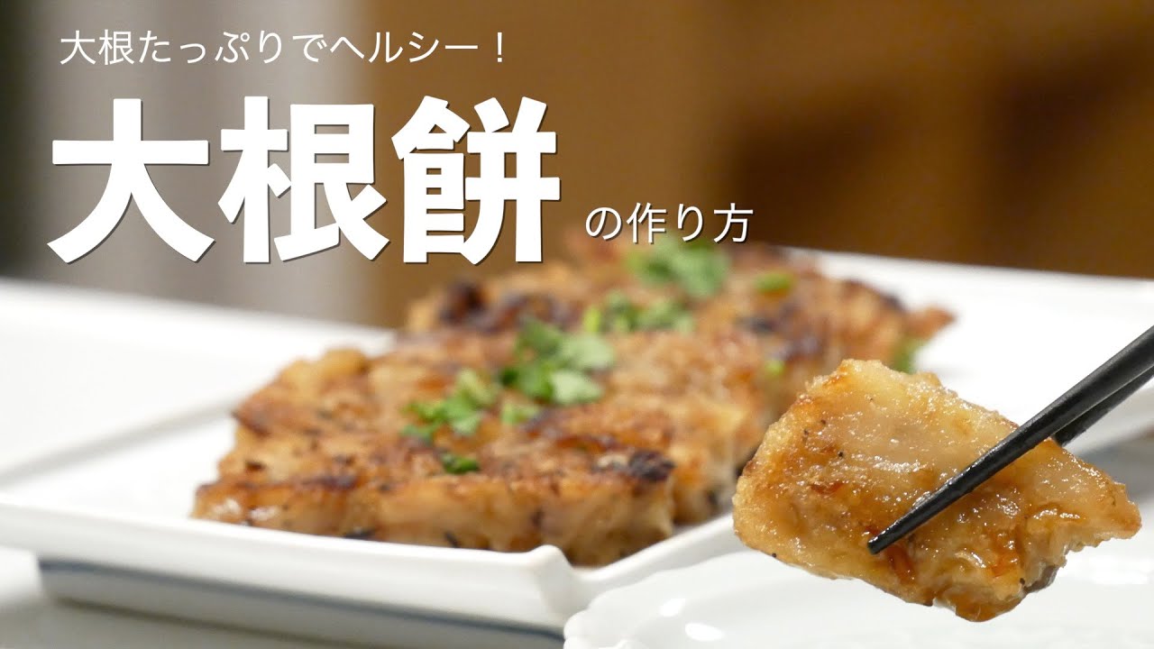 冷蔵庫で１週間保存可能！もちもちで美味しい大根餅の作り方（字幕設定で御覧ください）How to make Daikon Mochi (subtitle)