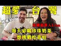 超愛台灣的英籍中國人！第一次來就愛上珍珠奶茶？居然想要挑戰吃青蛙？！