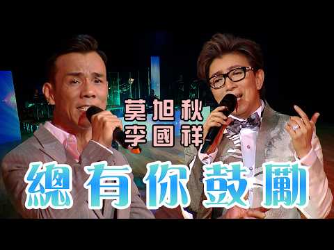 總有你鼓勵｜莫旭秋／李國祥｜莫旭秋友愛長存演唱會