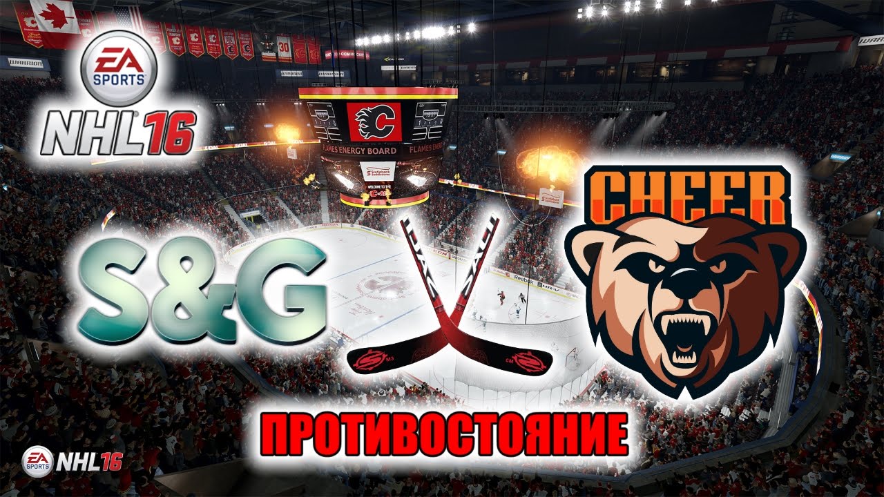 NHL 16 ПРОТИВОСТОЯНИЕ (S&G vs MR.CHEER) [стрим]