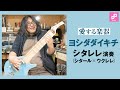 【愛する楽器】ヨシダダイキチ シタレレ演奏 vol. 1