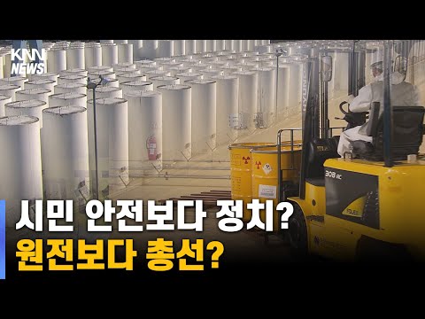 <strong>고리원전</strong> &amp;#39;건식저장시설&amp;#39;, 내년 총선 쟁점화