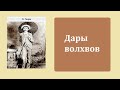 Аудиокнига. Дары волхвов. О.Генри.