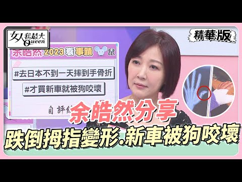 余皓然分享 上半年跌倒拇指變形、新車被狗咬壞！下半年要出運了？！ 女人我最大 20230531