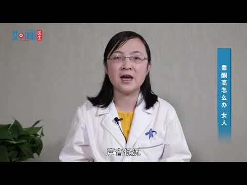 【内分泌科】睾酮高怎么办 女人
