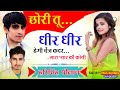मीना वाटी से अलग तर्ज में!! छोरी तू धीर धीर हेगी चेंज कदर !! Harisingh Dholan New Meena song