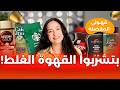 أفضل نوع قهوة | كل ما يجب معرفته قبل شراء القهوة