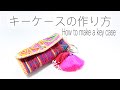 キーケースの作り方｜エスニック | how to make a key case