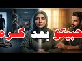 قصة انيا كرهتو ولكن تزوجته وهكدا كانت مغامراتي في الحياة 