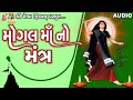 Mogal maa no mantra  lyrical  ruchita prajapati  gujarati devotional mantra 