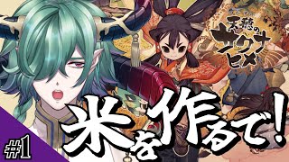 【サクナヒメ】米を作るで！#1【カエルの魔王タコス】