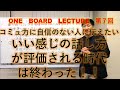 【いい感じの話し方が評価される時代は終わった】　ワンボードレクチャー第7回