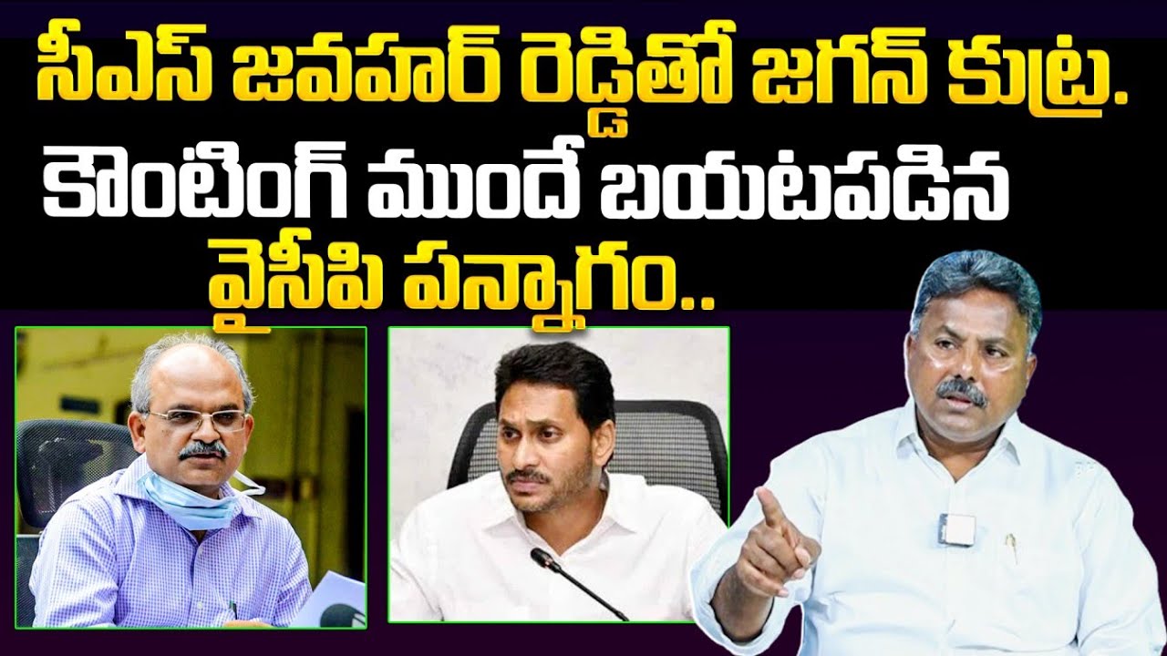 AP Chief Secretary Jawahar Reddy Big Deal With YS Jagan | Appasani ...
