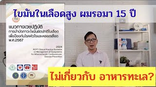 ล่าสุด การปรับโภชนาการใน คนไขมันสูง ขยายความ แนวทาง ปี 2567