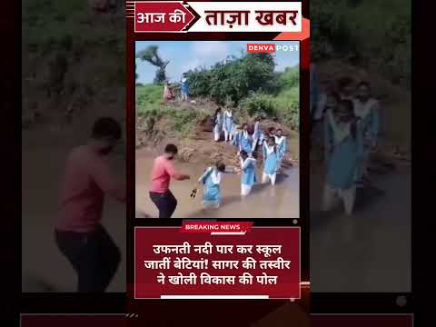 उफनती नदी पार कर स्कूल जातीं बेटियां! सागर की तस्वीर ने खोली विकास की पोल