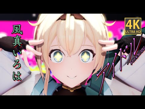 【MMD Hololive / 4K/ 60FPS】 風真いろは / アイドル Covered by 風真いろは×AZKi