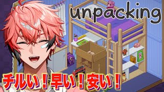 【Unpacking】本日の企画は！知らねぇ人の家を勝手に片付けてみた！＃２【にじさんじ / 赤城ウェン】