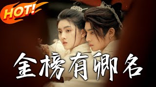 《金榜有卿名》第1~62集【高清完结合集】丨宋婧媛穿古代男身！以 “宋環元” 撑家打脸，科举逆袭救女子，中状元斗皇权！#盛世短剧 #短剧 #逆袭 #古装 #修仙 #女頻 #玄幻