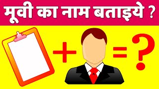 Guess the Movie Name | Emoji Puzzles | Puzzles with Answer | Paheliyan in Hindi | Guess the Emoji