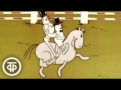 Олимпиада-80. Конный спорт. Выездка. Микромультфильм (1980)