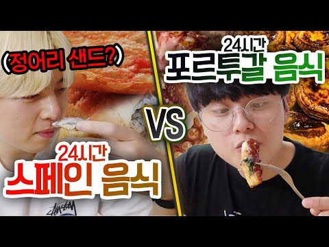 24시간동안 <strong>스페인</strong> <strong>음식</strong> VS 포르투갈 <strong>음식</strong>!! 생선을 샌드위치에 넣어서 먹는다고..?!