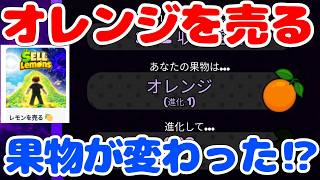 なんかオレンジを売ることになったんだけど・・・【レモンを売る/Sell-Lemons/ロブロックス/Roblox】