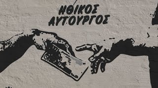 Κοινοί Θνητοί | Ηθικός Αυτουργός
