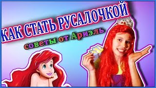 КАК СТАТЬ РУСАЛОЧКОЙ (советы от Ариэль)