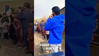 Кабки масти масти ман какра зада миёяд