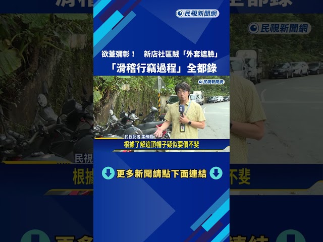 欲蓋彌彰! 新店社區賊"外套遮臉"行竊 網友:很滑稽－民視新聞